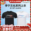 2025新品李宁LI-NING羽毛球服T恤男女同款羽毛球服速干凉爽短袖文化衫AHSV055 AHSV057 商品缩略图0