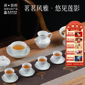 敦煌研究院【莲花青白瓷茶具套装】家用轻奢高档手工上釉整套功夫茶具