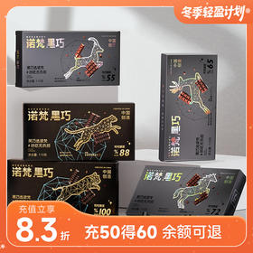 诺梵每日纯黑巧克力礼盒 多种甜度可选 