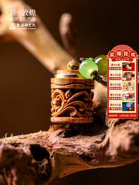 敦煌研究院 【檀木香囊挂饰】 博物馆文创礼品生日礼物包包汽车挂饰