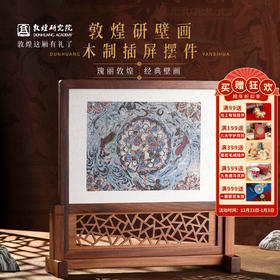 敦煌研究院 【研壁画木制插屏摆件 】博物馆文创礼品桌面摆件送领导