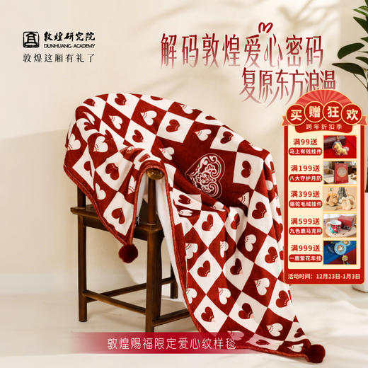 敦煌研究院 【赐福藏经洞爱心纹样毯】 结婚礼物送新人实用礼物伴手礼 商品图0