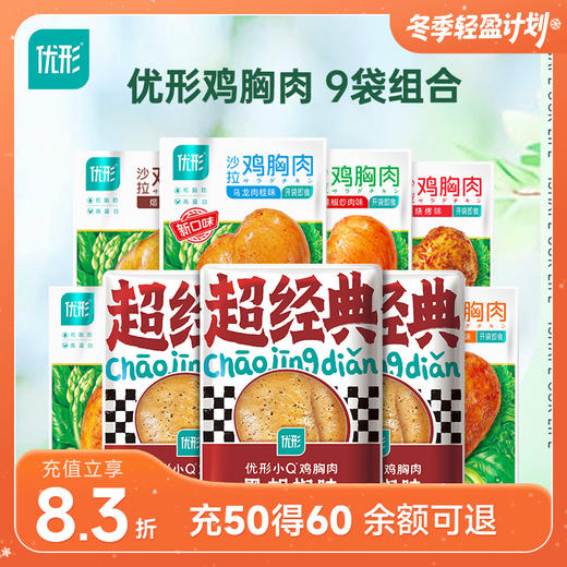 优形鸡胸肉9袋组合装 沙拉鸡胸肉*6+小Q鸡胸肉*3  冷藏保存 商品图0