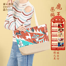 敦煌研究院【鹿王本生草编包女单肩包】文创大容量托特包手提女包