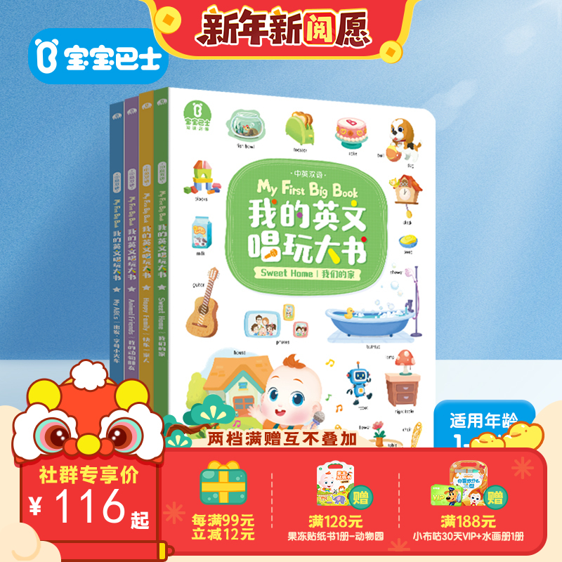 【点读版】宝宝巴士英语启蒙2岁+ 我的英文唱玩大书/4册（不含笔）