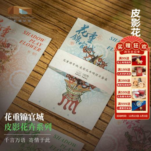 成都博物馆【花重锦官城皮影花卉明信片】博物馆文创礼品成都纪念品 商品图0