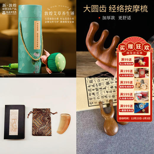 【敦煌檀木按摩梳＋小青蛙按摩梳＋牛角梳＋好运莲莲艾草锤】换季养生好物 商品图0