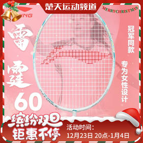 李宁全碳素攻守兼备雷霆60女士羽毛球拍 女神羽毛球拍