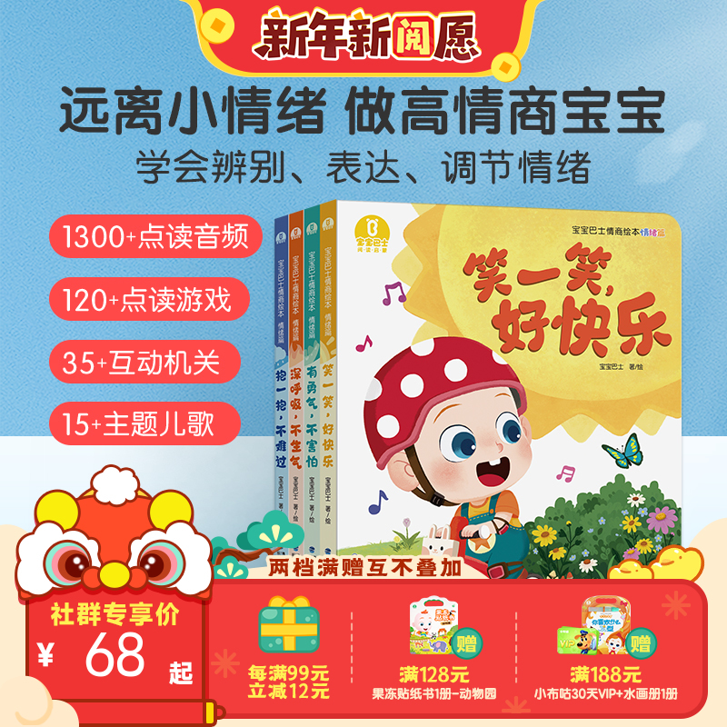 【点读版】宝宝巴士情商绘本-情绪篇/4册 （不含笔）