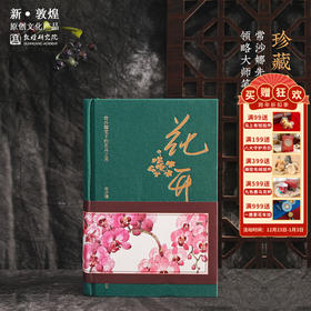 敦煌研究院【花卉图册】博物馆文创礼品敦煌画册送闺蜜生日礼物女生