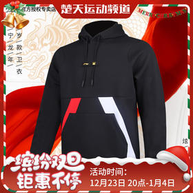 李宁LI-NING 羽毛球服春秋卫衣大赛服男子运动服健身休闲娱乐比赛训练服【龙年限定】AWDTF43黑色卫衣