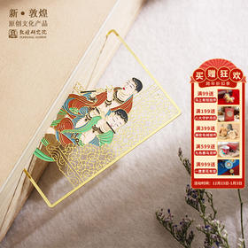 敦煌研究院【乐舞镂空金属书签】博物馆文创礼品 古典文艺中国风生日礼物 敦煌壁画元素书签 生日礼物女生女友
