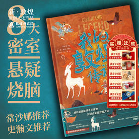 敦煌研究院【中国文化互动解谜机关书：我的敦煌传说】博物馆文创礼品 书籍纪念礼物