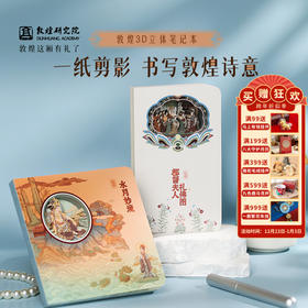 敦煌研究院【 敦煌3D立体笔记本 】博物馆文创笔记本3d立体镂空笔记本记事本办公室记事本学生笔记本小巧便携本子