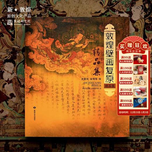 敦煌研究院【敦煌壁画复原精品集】博物馆文创壁画画册礼品纪念品 商品图0