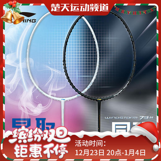 李宁羽毛球拍WS79H/WS79S轻量高磅拍灵活出击攻守兼备 商品图0