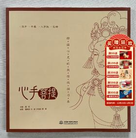 静谧心灵的敦煌线描习本 心手菩提