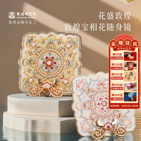 敦煌研究院 【花盛敦煌宝相花随身镜 】文创镜子化妆镜随身镜生日礼物