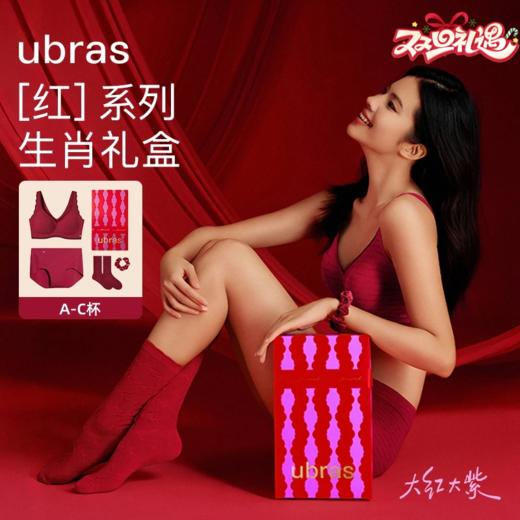 ubras【刘雯代言】SHE IS RED满印文胸背心款礼盒 新年本命年送礼礼袋礼盒包装无尺码内衣裤袜UZ1144061 商品图0