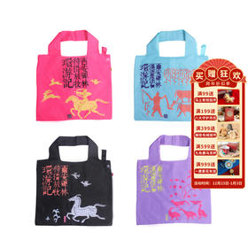 【4款随机发货】西安碑林博物馆【环游碑林系列环保袋】便携环保大容量购物袋手提袋