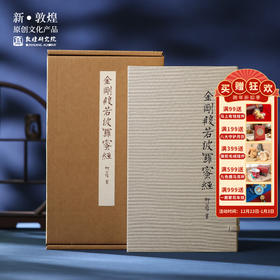 敦煌研究院【柳公权金刚经珍藏套装】博物馆文创礼品纪念品生日礼物