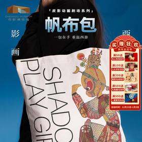 成都博物馆【美猴王帆布包】皮影动画西游记 博物馆文创成都纪念品