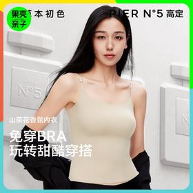 【99元2件,享2条内裤】草本初色山茶花香氛凉感吊带免穿BRA【吊带背心5602款】