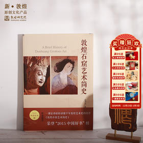 【正版书籍】敦煌研究院《敦煌石窟艺术简史》博物馆文创 敦煌学礼物