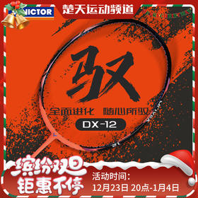 VICTOR威克多羽毛球拍单拍郑思维选用球拍驭12碳纤维球拍 DX-12