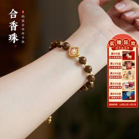 【慧心·鹅梨合香珠手串】敦煌小众古法合香珠手串 天然中药材草本手工手串