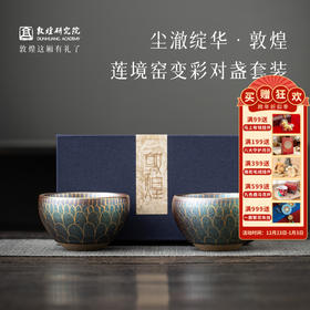 敦煌研究院【莲境窑变彩对盏套装】博物馆文创礼品茶具套装父亲节礼物