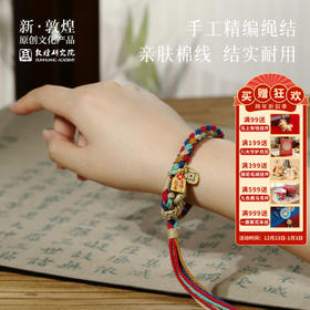 敦煌研究院【文运五彩手绳】文昌结手绳端午节五彩绳编织手绳高考上岸