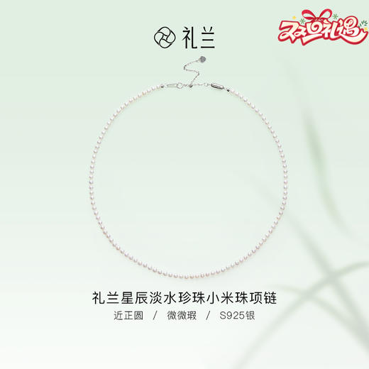 礼兰 星辰S925银淡水珍珠小米珠项链 商品图0