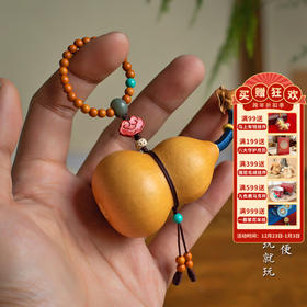 敦煌【金葫芦手捻挂件】敦煌福泽天然手捻文玩葫芦把玩随身便携手把件 创意包包挂饰送礼