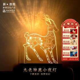 敦煌研究院【九色鹿小夜灯】博物馆文创礼品中国风生日礼物女生