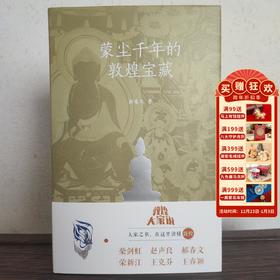 敦煌研究院 《蒙尘千年的敦煌宝藏》 敦煌大家说系列正版书籍 博物馆文创礼品