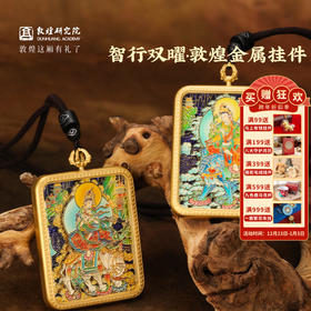 敦煌研究院【 智行双曜金属挂件】 菩萨吊坠男士2025年新款挂饰中国风