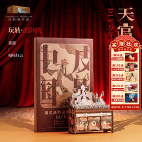 成都博物馆【皮影天官赐福DIY万年历】博物馆文创礼品台历桌面摆件
