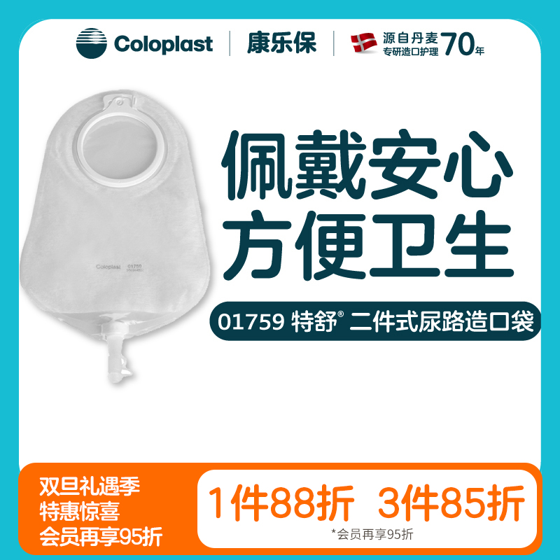 特舒二件式尿路造口袋1758 (50mm) 1759( 60mm)接尿袋【康乐保官方商城】