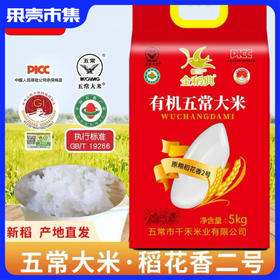 【25年10月新米 五常大米新国标执行标准 地理标志产品 PICC承保】金稻典五常稻花香2号·有机大米5kg