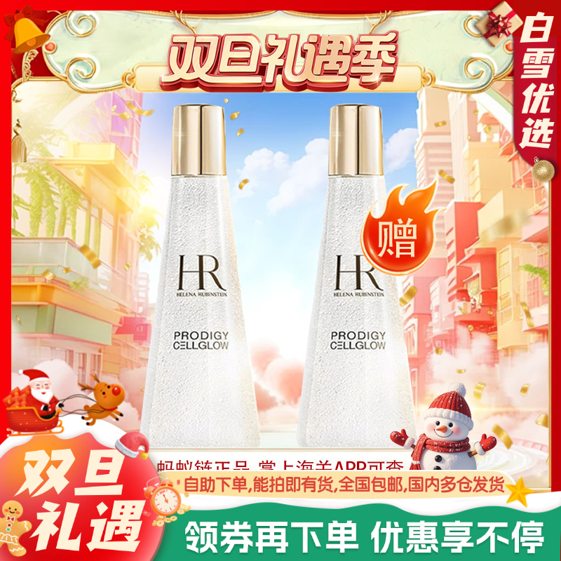 【双12嗨购节】专属【保税仓直发·全球购·蚂蚁链可扫码溯源】「买一送一」HR赫莲娜至美琉光恒采精萃露（小露珠）200ml【爆款专属】『此链接商品请分开拍单-单独下单』