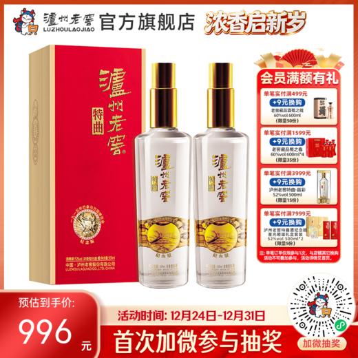 【酒厂直营】52度泸州老窖特曲 纪念版 500ml*2     泸州老窖官方旗舰店 商品图0