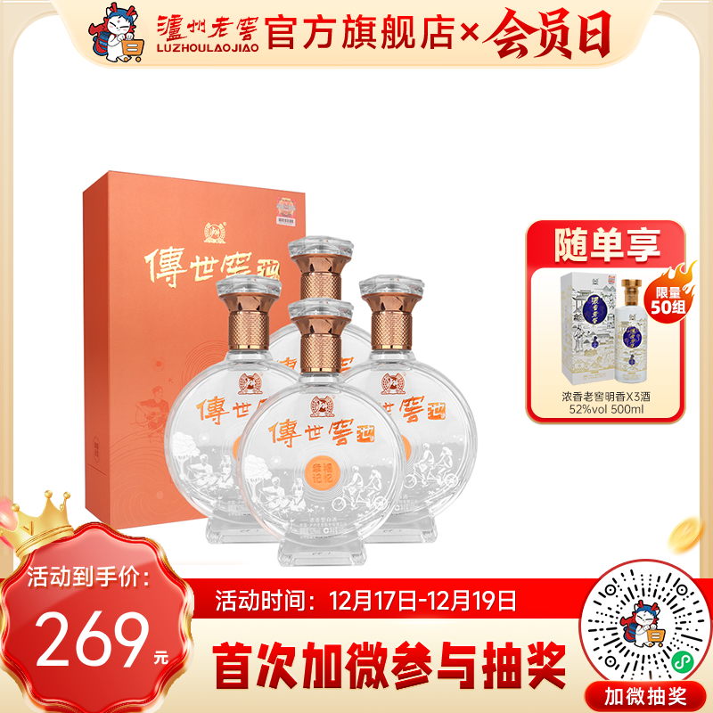【酒厂直营】52度传世窖池酒幸福记忆500ml*4   泸州老窖官方旗舰店