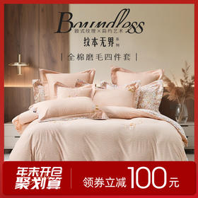 多喜爱 全棉磨绒床上用品四件套 青颜诗韵/秋日暖意hl 【新疆棉磨绒】【磨毛工艺】细腻软糯 花卉刺绣 宽边工艺