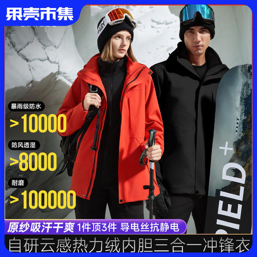 真！三合一冲锋衣【内胆云感热力绒 吸汗抗菌保暖】素湃硬壳云绒情侣款三合一冲锋衣3485 3道补压工艺加强密封 增强压胶处牢固性 商品图0