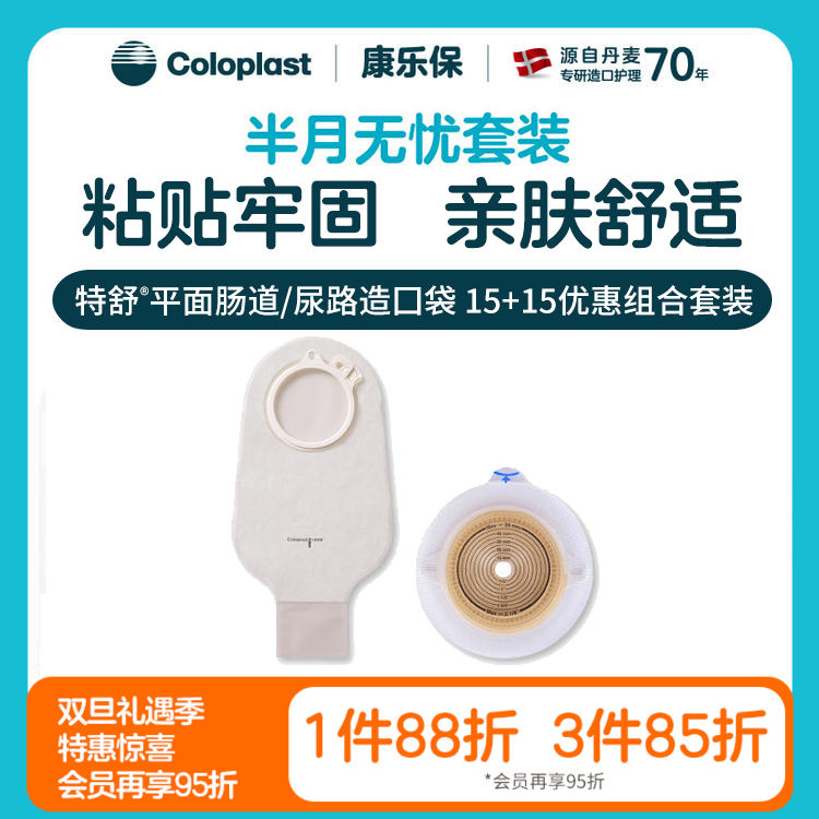 【上新】特舒平面肠道/尿路造口1698/1759 2833半月无忧套装【康乐保官方商城】