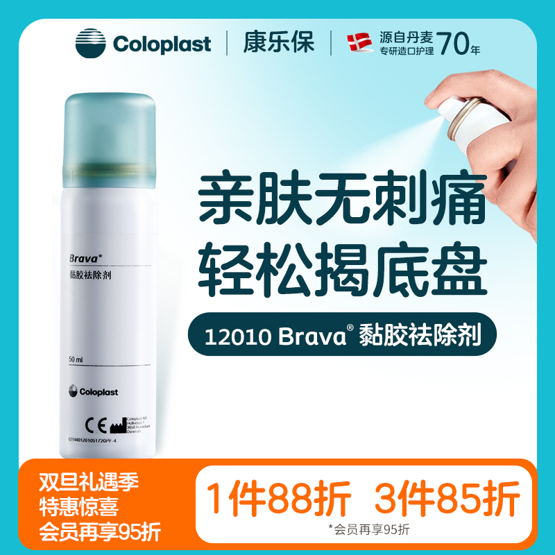 造口护理用品附件 Brava黏胶祛除剂 12010/12012两瓶装【康乐保官方商城】