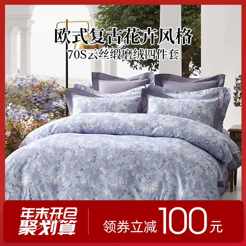 多喜爱 70S云丝缎磨绒床上用品四件套 花汀/素影hl 【优质长绒棉】【云丝缎磨绒】【欧式复古】多款可选 宽边工艺 礼盒包装