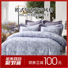 多喜爱 70S云丝缎磨绒床上用品四件套 花汀/素影hl 【优质长绒棉】【云丝缎磨绒】【欧式复古】多款可选 宽边工艺 礼盒包装