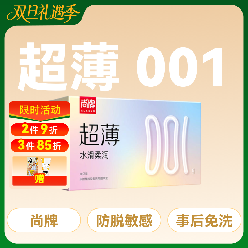 尚牌超薄001水滑柔润避孕套安全套10片装